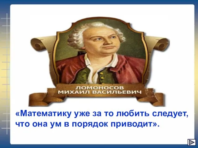 «Математику уже за то любить следует, что она ум в порядок приводит».