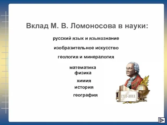 Вклад М. В. Ломоносова в науки: русский язык и языкознание изобразительное