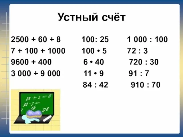 Устный счёт 2500 + 60 + 8 100: 25 1 000