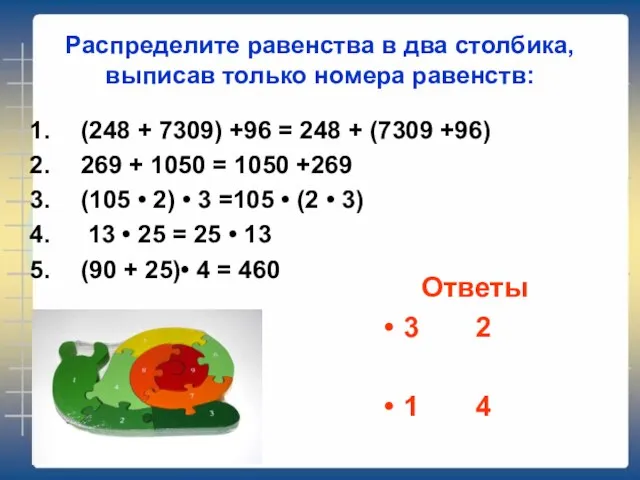 Распределите равенства в два столбика, выписав только номера равенств: (248 +