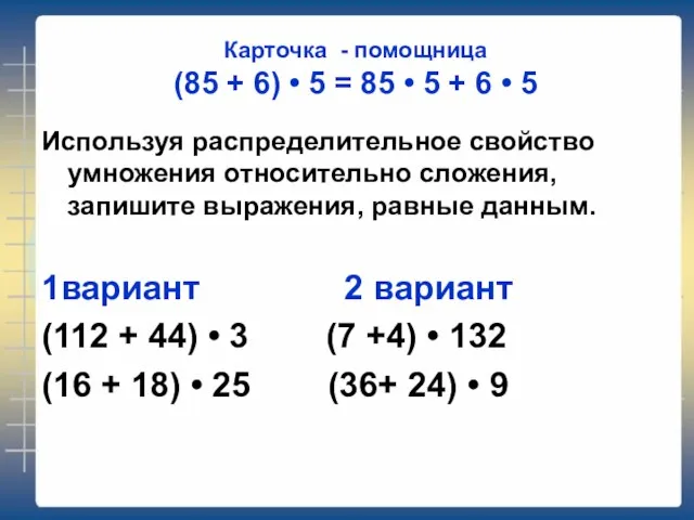 Карточка - помощница (85 + 6) • 5 = 85 •