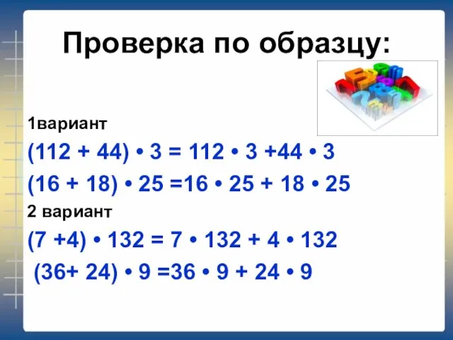 Проверка по образцу: 1вариант (112 + 44) • 3 = 112