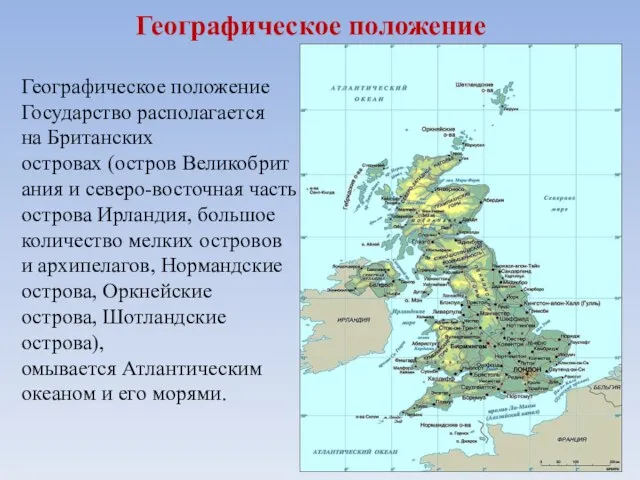 Географическое положение Географическое положение Государство располагается на Британских островах (остров Великобритания