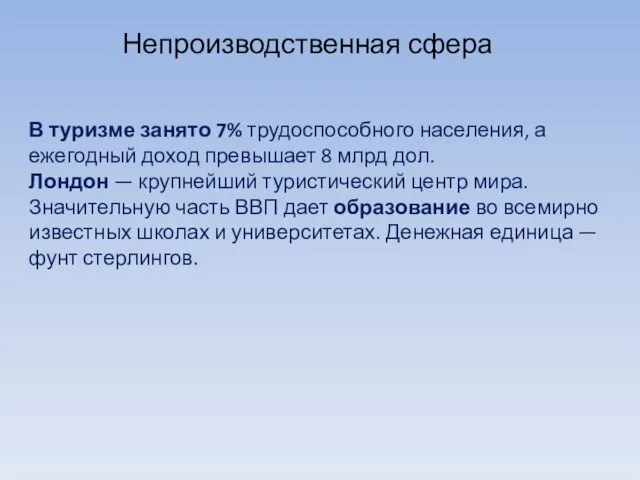 В туризме занято 7% трудоспособного населения, а ежегодный доход превышает 8