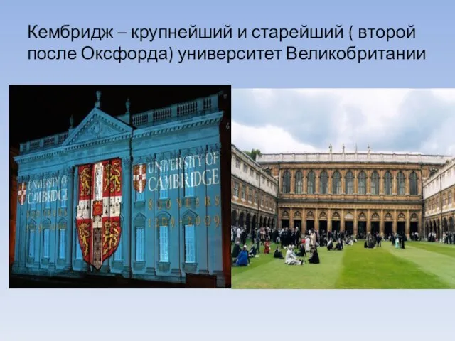 Кембридж – крупнейший и старейший ( второй после Оксфорда) университет Великобритании