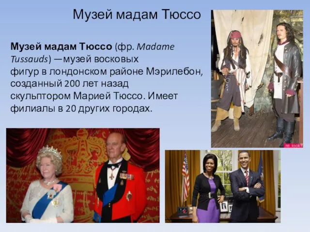 Музей мадам Тюссо Музей мадам Тюссо (фр. Madame Tussauds) —музей восковых