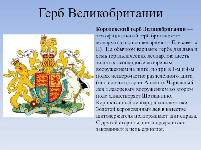 Герб Великобритании Королевский герб Великобритании — это официальный герб британского монарха