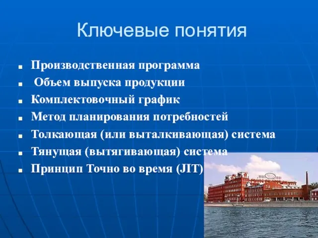 Ключевые понятия Производственная программа Объем выпуска продукции Комплектовочный график Метод планирования