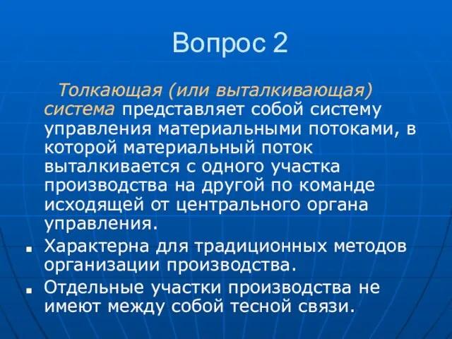 Вопрос 2 Толкающая (или выталкивающая) система представляет собой систему управления материальными