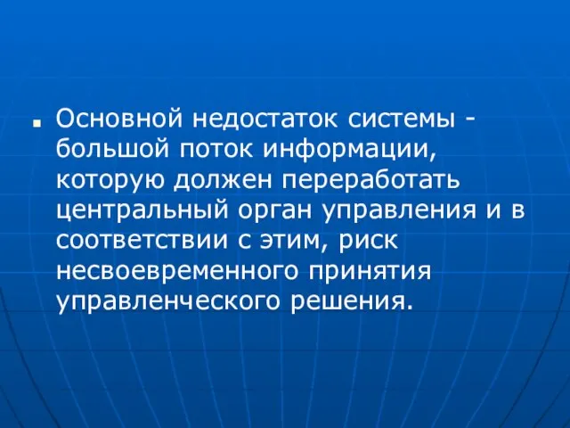 Основной недостаток системы - большой поток информации, которую должен переработать центральный