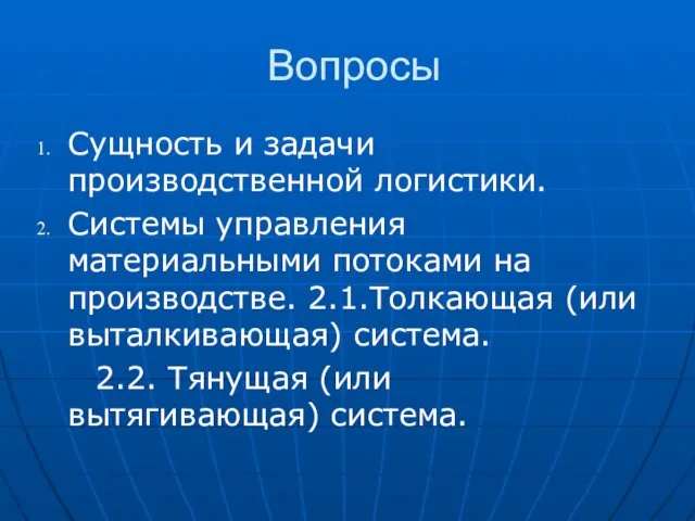 Вопросы Сущность и задачи производственной логистики. Системы управления материальными потоками на