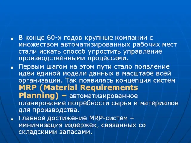 В конце 60-х годов крупные компании с множеством автоматизированных рабочих мест