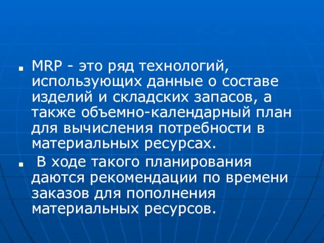 MRP - это ряд технологий, использующих данные о составе изделий и