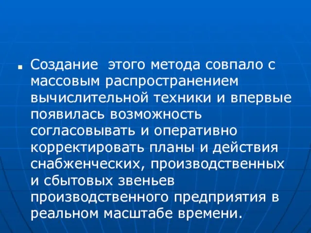 Создание этого метода совпало с массовым распространением вычислительной техники и впервые