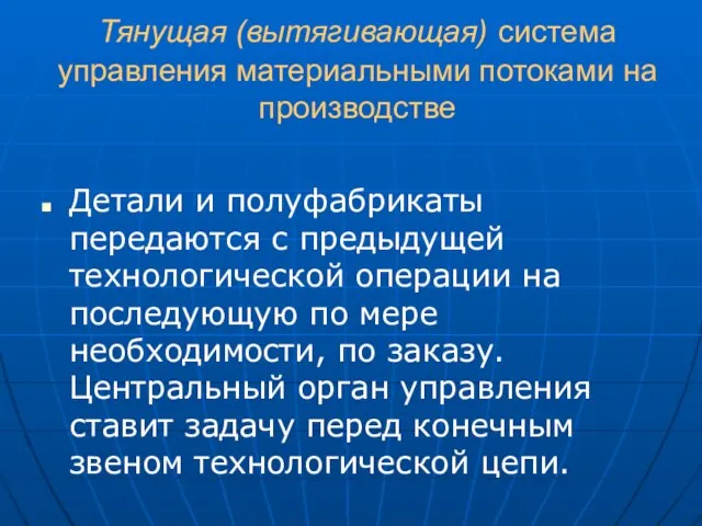 Тянущая (вытягивающая) система управления материальными потоками на производстве Детали и полуфабрикаты