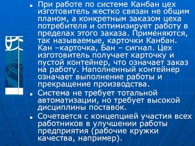 При работе по системе Канбан цех изготовитель жестко связан не общим