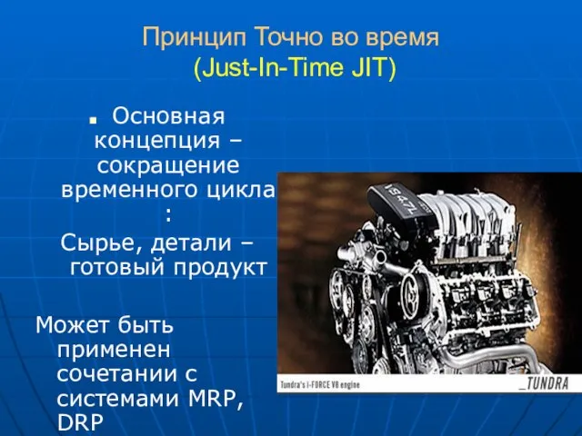 Принцип Точно во время (Just-In-Time JIT) Основная концепция – сокращение временного