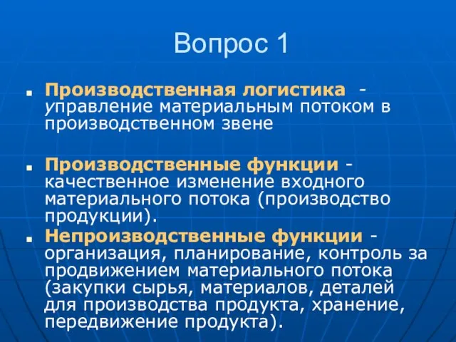 Вопрос 1 Производственная логистика - управление материальным потоком в производственном звене