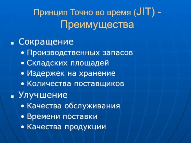 Принцип Точно во время (JIT) - Преимущества Сокращение Производственных запасов Складских