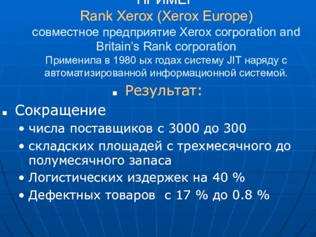 ПРИМЕР Rank Xerox (Xerox Europe) совместное предприятие Xerox corporation and Britain’s