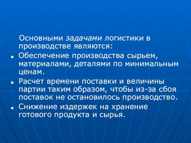 Основными задачами логистики в производстве являются: Обеспечение производства сырьем, материалами, деталями