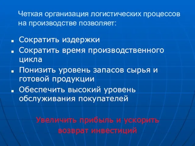 Четкая организация логистических процессов на производстве позволяет: Сократить издержки Сократить время