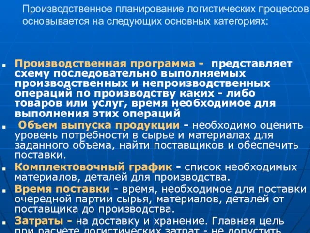 Производственное планирование логистических процессов основывается на следующих основных категориях: Производственная программа