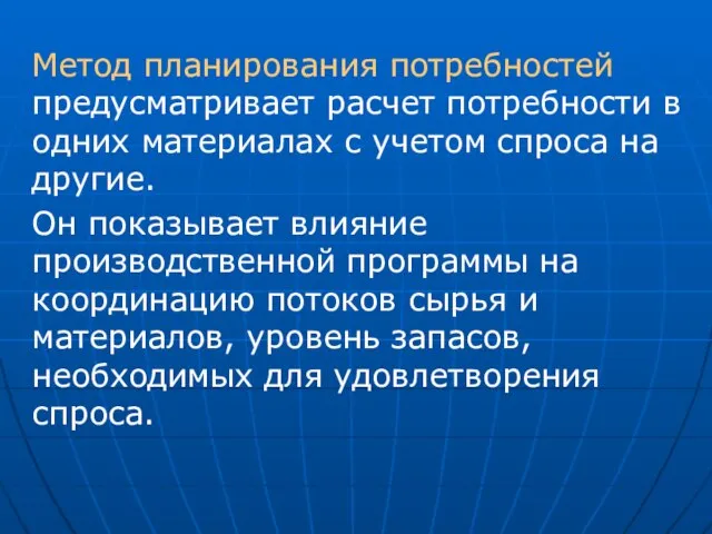 Метод планирования потребностей предусматривает расчет потребности в одних материалах с учетом