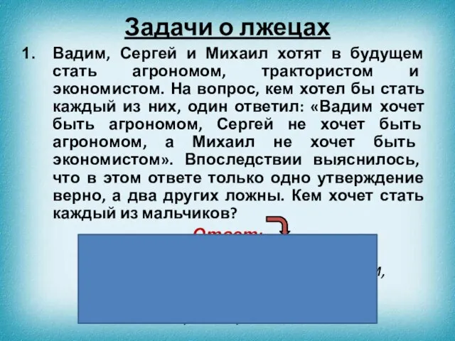 Задачи о лжецах Вадим, Сергей и Михаил хотят в будущем стать