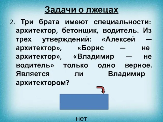 2. Три брата имеют специальности: архитектор, бетонщик, водитель. Из трех утверждений: