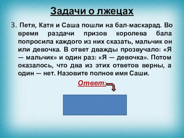 3. Петя, Катя и Саша пошли на бал-маскарад. Во время раздачи