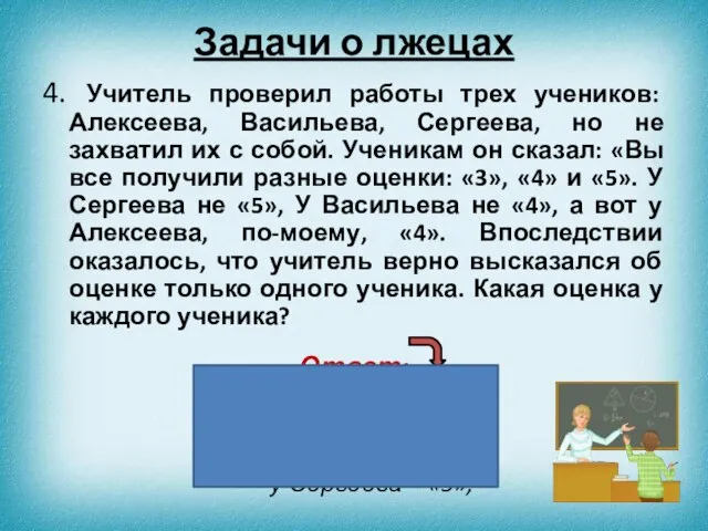 4. Учитель проверил работы трех учеников: Алексеева, Васильева, Сергеева, но не