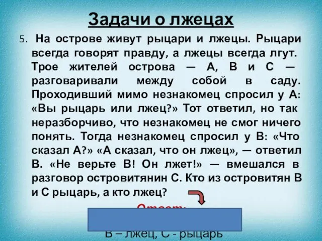 5. На острове живут рыцари и лжецы. Рыцари всегда го­ворят правду,