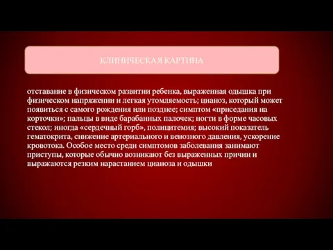 отставание в физическом развитии ребенка, выраженная одышка при физическом напряжении и