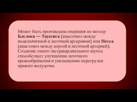 Может быть произведена операция по методу Блелока — Тауссига (анастомоз между