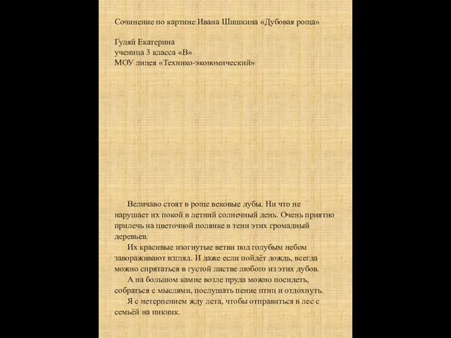 Сочинение по картине Ивана Шишкина «Дубовая роща» Гуляй Екатерина ученица 3