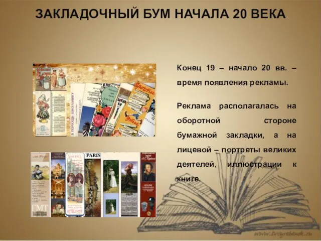 Конец 19 – начало 20 вв. – время появления рекламы. Реклама