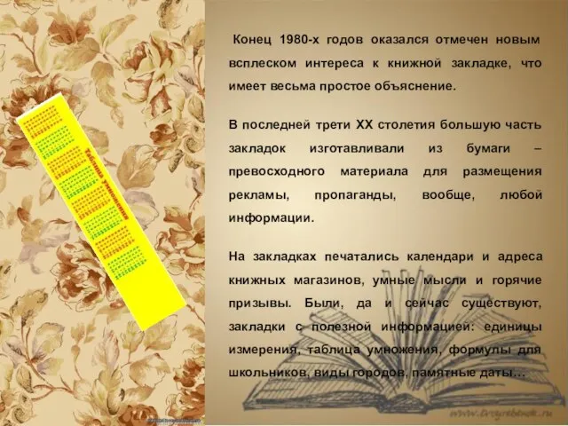 Конец 1980-х годов оказался отмечен новым всплеском интереса к книжной закладке,