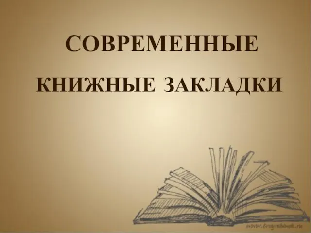 СОВРЕМЕННЫЕ КНИЖНЫЕ ЗАКЛАДКИ