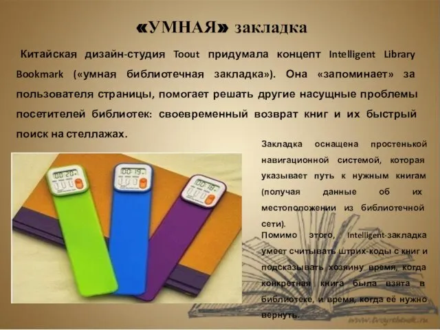 Китайская дизайн-студия Toout придумала концепт Intelligent Library Bookmark («умная библиотечная закладка»).