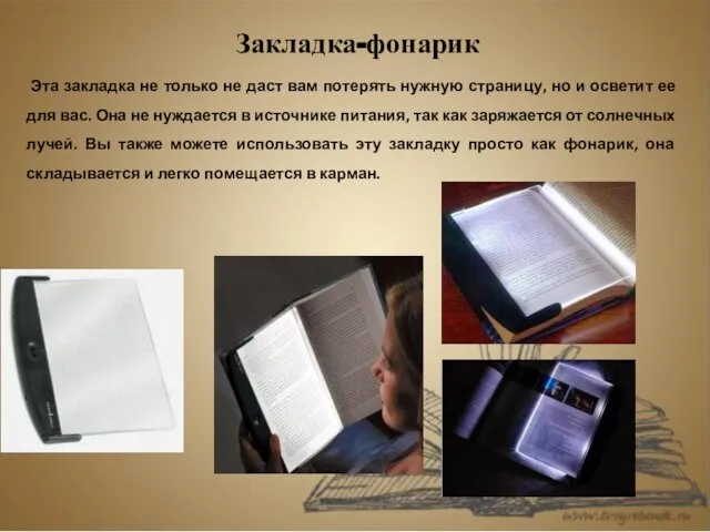 Закладка-фонарик Эта закладка не только не даст вам потерять нужную страницу,