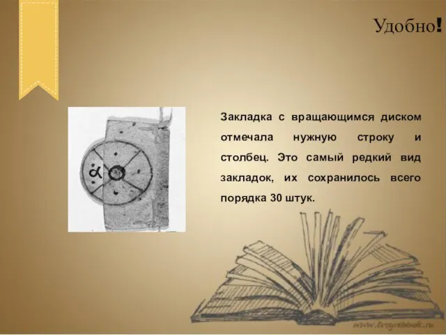 Закладка с вращающимся диском отмечала нужную строку и столбец. Это самый