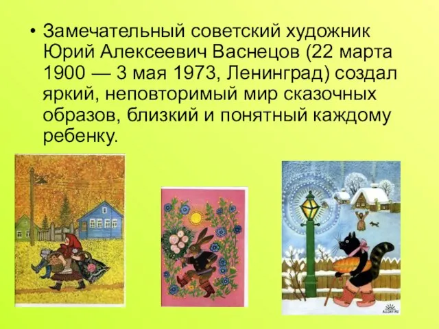 Замечательный советский художник Юрий Алексеевич Васнецов (22 марта 1900 — 3