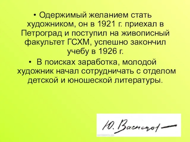 Одержимый желанием стать художником, он в 1921 г. приехал в Петроград