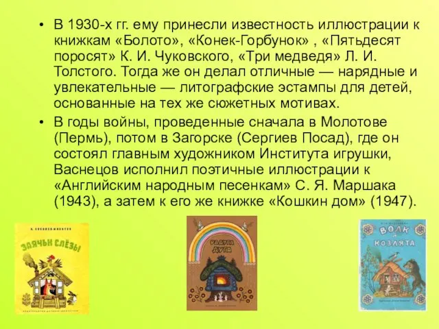 В 1930-х гг. ему принесли известность иллюстрации к книжкам «Болото», «Конек-Горбунок»