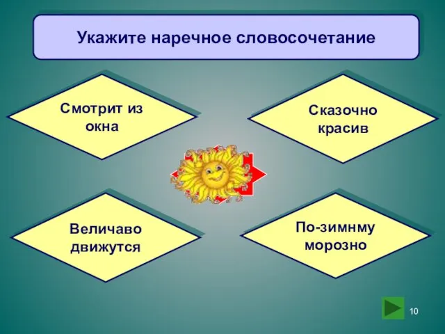 Укажите наречное словосочетание Смотрит из окна Сказочно красив Величаво движутся По-зимнму морозно Увы!