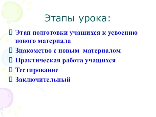 Этапы урока: Этап подготовки учащихся к усвоению нового материала Знакомство с