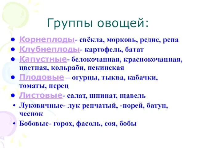 Группы овощей: Корнеплоды- свёкла, морковь, редис, репа Клубнеплоды- картофель, батат Капустные-