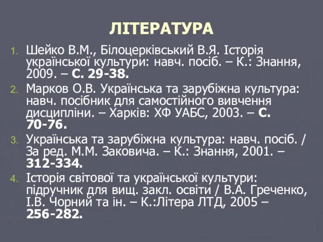 ЛІТЕРАТУРА Шейко В.М., Білоцерківський В.Я. Історія української культури: навч. посіб. –