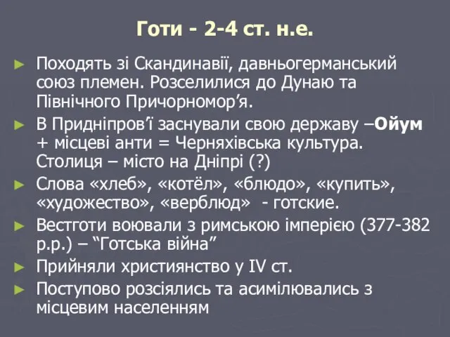 Готи - 2-4 ст. н.е. Походять зі Скандинавії, давньогерманський союз племен.